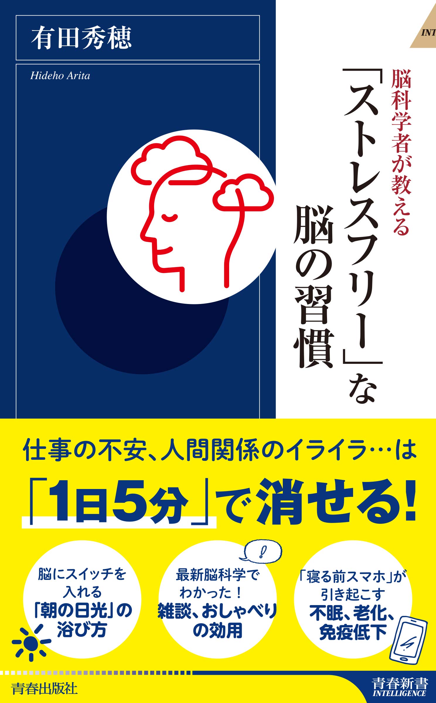 脳科学者が教える「ストレスフリー」な脳の習慣 (青春新書 脳科学者が教える「ストレスフリー」な脳の習慣 (青春新書